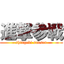 進撃参戦 (shingeki sansen)