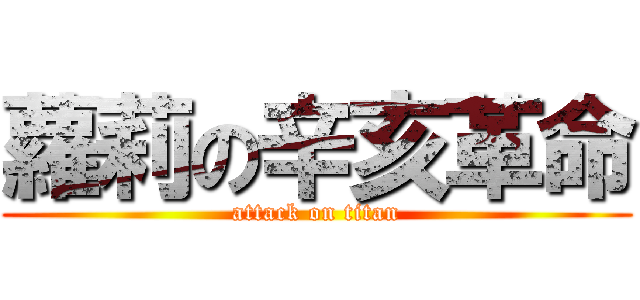 蘿莉の辛亥革命 (attack on titan)