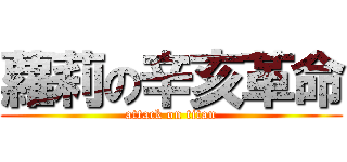蘿莉の辛亥革命 (attack on titan)