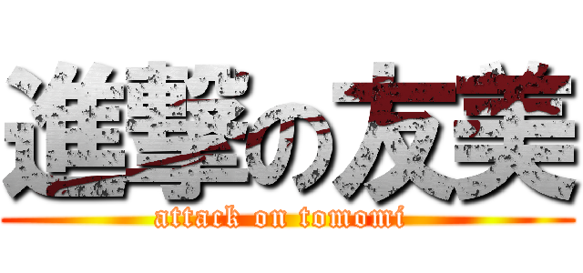 進撃の友美 (attack on tomomi )