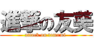 進撃の友美 (attack on tomomi )