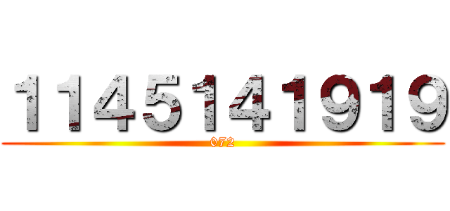 １１４５１４１９１９ (072)
