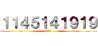 １１４５１４１９１９ (072)