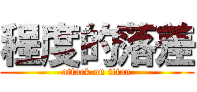 程度的落差 (attack on titan)