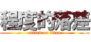 程度的落差 (attack on titan)