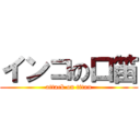 インコの口笛 (attack on titan)