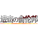 进击の俞伦邦 (attack on Rainbow)