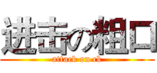 进击の粗口 (attack on ck)