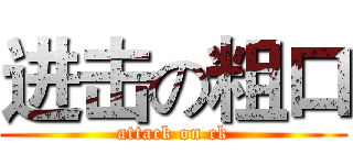进击の粗口 (attack on ck)