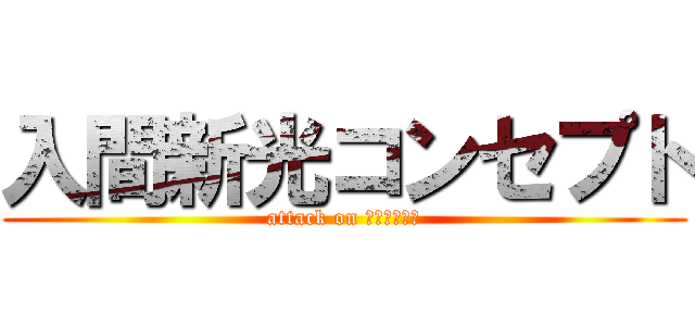 入間新光コンセプト (attack on ｎｉｒａｋｕ)