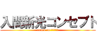 入間新光コンセプト (attack on ｎｉｒａｋｕ)