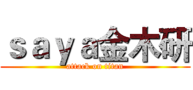 ｓａｙａ金木研 (attack on titan)