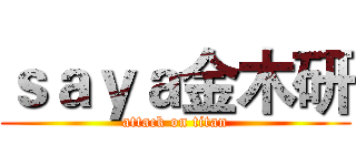 ｓａｙａ金木研 (attack on titan)