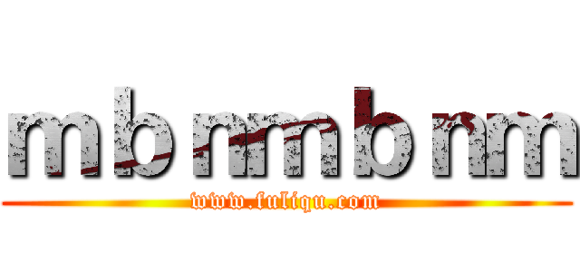 ｍｂｎｍｂｎｍ (www.fuliqu.com)