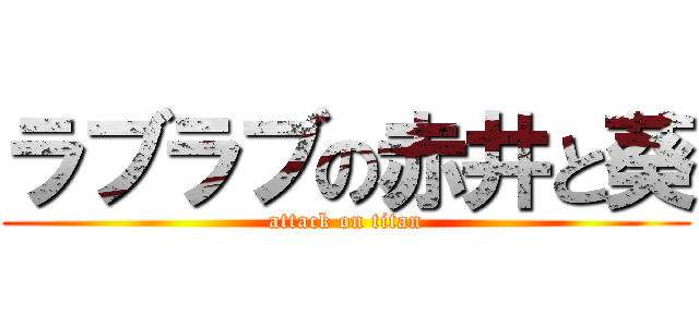 ラブラブの赤井と葵 (attack on titan)