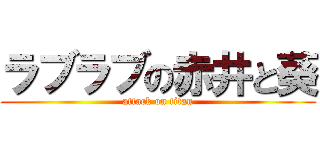 ラブラブの赤井と葵 (attack on titan)