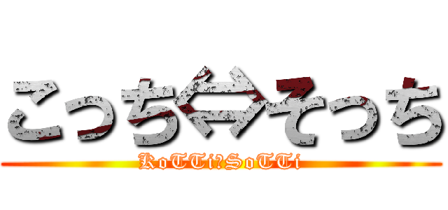 こっち⇔そっち (KoTTi⇔SoTTi)