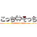 こっち⇔そっち (KoTTi⇔SoTTi)