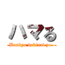 ハマる (Benkyo dekinai yo-)