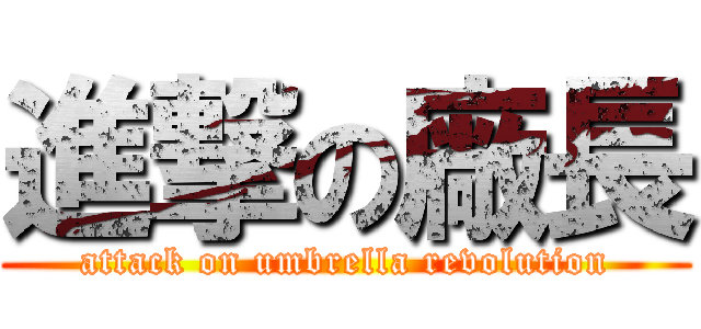 進撃の廠長 (attack on umbrella revolution)