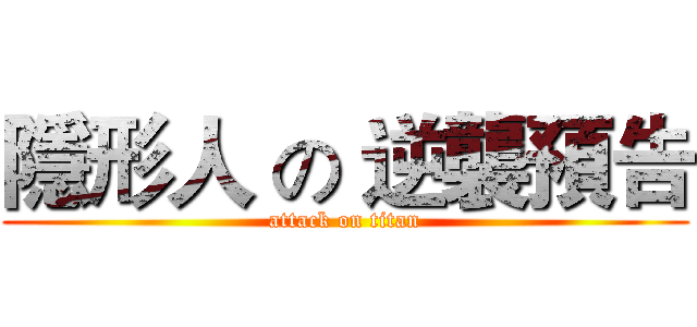 隱形人 の 逆襲預告 (attack on titan)