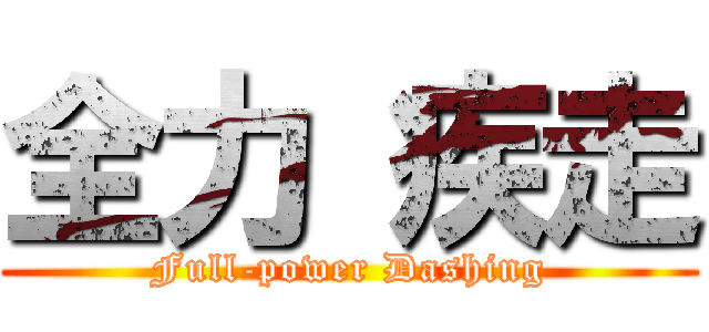 全力 疾走 (Full-power Dashing)