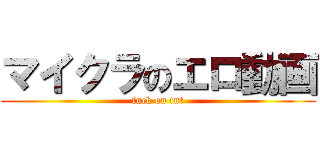 マイクラのエロ動画 (fuck on tnt)