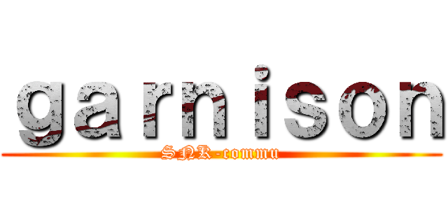 ｇａｒｎｉｓｏｎ (SNK-commu)