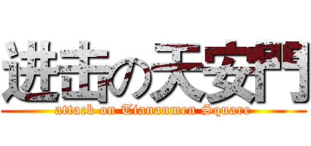 进击の天安門 (attack on Tiananmen Square)