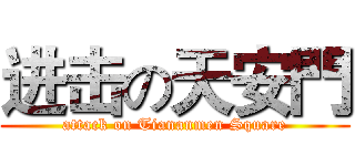 进击の天安門 (attack on Tiananmen Square)
