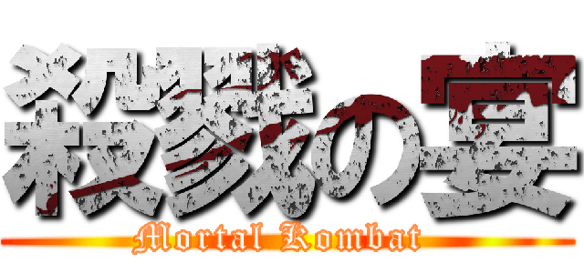 殺戮の宴 (Mortal Kombat )