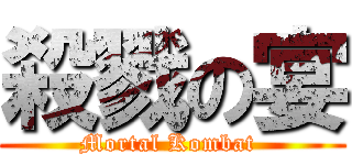 殺戮の宴 (Mortal Kombat )