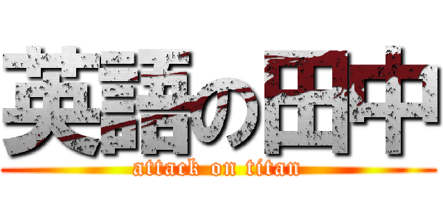 英語の田中 (attack on titan)