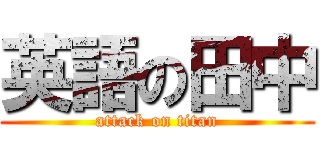 英語の田中 (attack on titan)