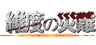  維度の災難 (curse of dimensionality)