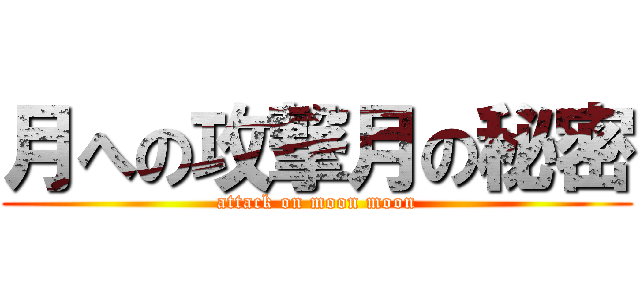 月への攻撃月の秘密 (attack on moon moon)