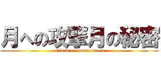 月への攻撃月の秘密 (attack on moon moon)