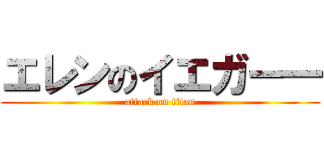 エレンのイエガー一 (attack on titan)