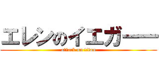 エレンのイエガー一 (attack on titan)