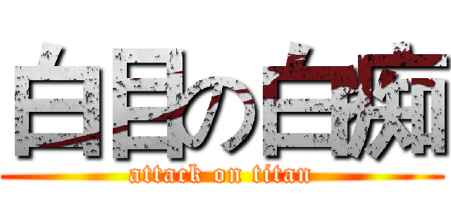 白目の白痴 (attack on titan)