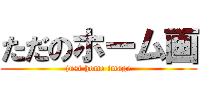 ただのホーム画 (just home image)