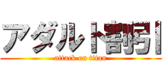 アダルト割引 (attack on titan)