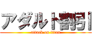 アダルト割引 (attack on titan)