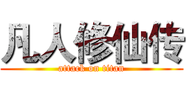 凡人修仙传 (attack on titan)