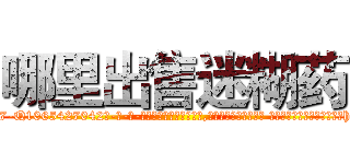 哪里出售迷糊药 (哪里出售迷糊药【电-话151x68344x817-Q1065427042元-吉-药-业】我们做的是长期生意,靠的是老客户长期支持 哪里出售迷糊药在发表了一篇http://sngk.net/V6Ljk1

参考消息网我们做的是长期生意,靠的是老客户长期支持也许我们早该意识到，就连鲍勃·霍斯金斯（金球奖戏剧类电影男主角 
)