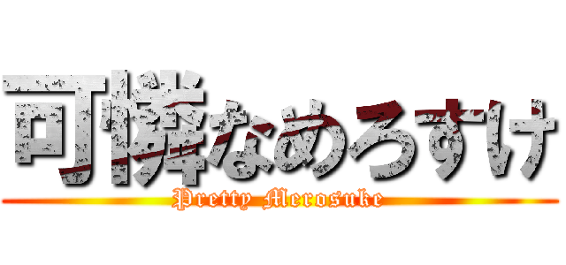 可憐なめろすけ (Pretty Merosuke)
