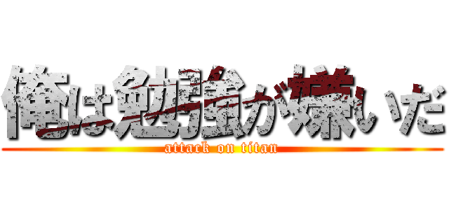 俺は勉強が嫌いだ (attack on titan)