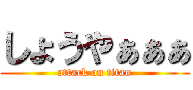 しょうやぁぁぁ (attack on titan)