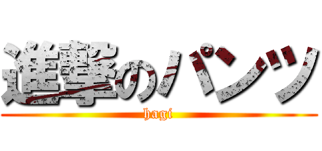 進撃のパンツ (hagi)