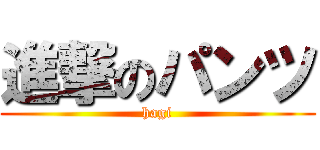 進撃のパンツ (hagi)